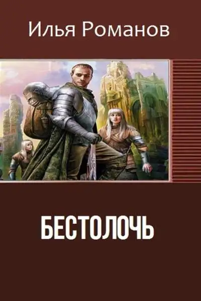Обложка книги Бестолочь