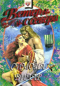 Обложка книги Ветер с севера
