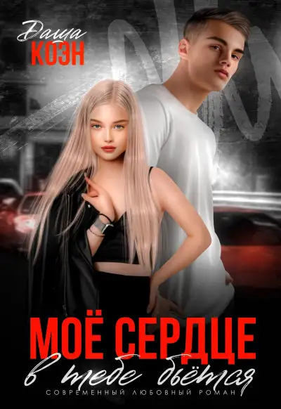 Обложка книги Моё сердце в тебе бьётся
