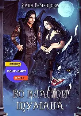 Обложка книги Во власти тумана