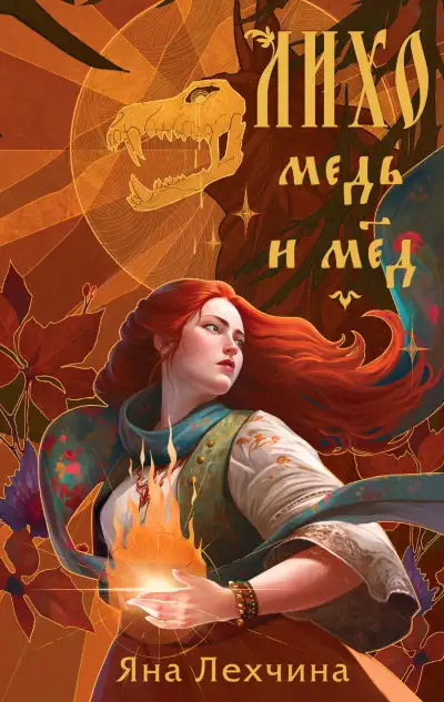 Обложка книги Медь и мёд. Лихо 01