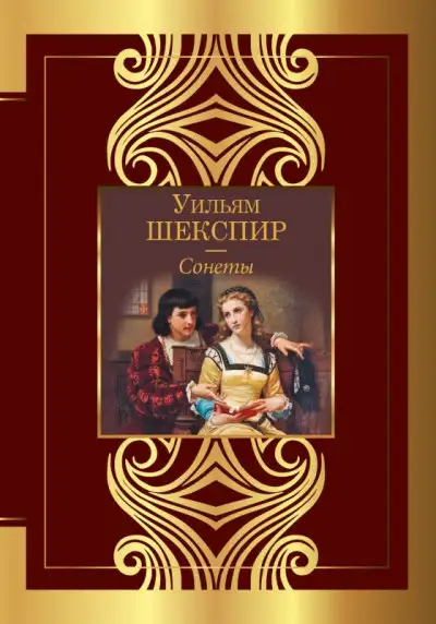 Обложка книги Сонеты