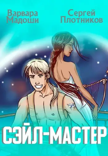 Обложка книги Сэйл-мастер