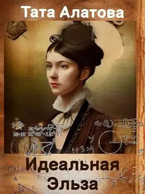 Обложка книги Идеальная Эльза
