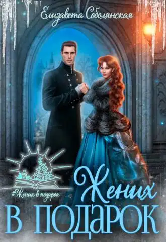 Обложка книги Жених в подарок