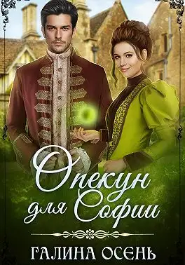 Обложка книги Опекун для Софии