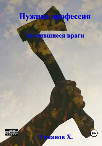 Обложка книги Затаившиеся враги