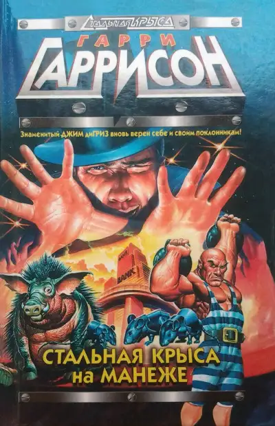 Обложка книги Стальная Крыса на манеже