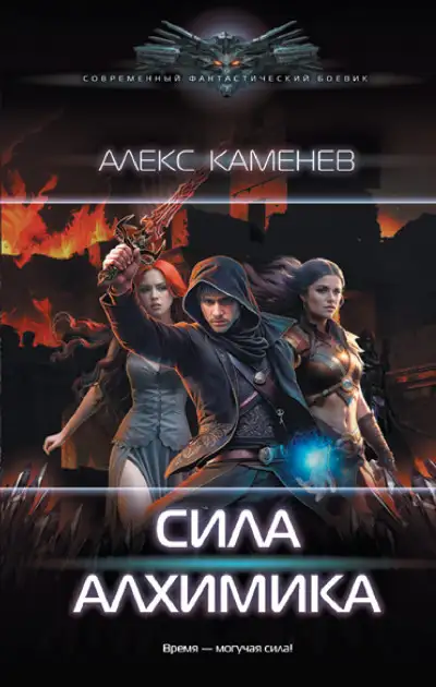 Обложка книги Алхимик 04. Сила Алхимика