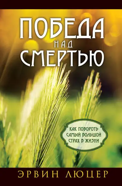 Обложка книги Победа над смертью. Как побороть самый большой страх в жизни