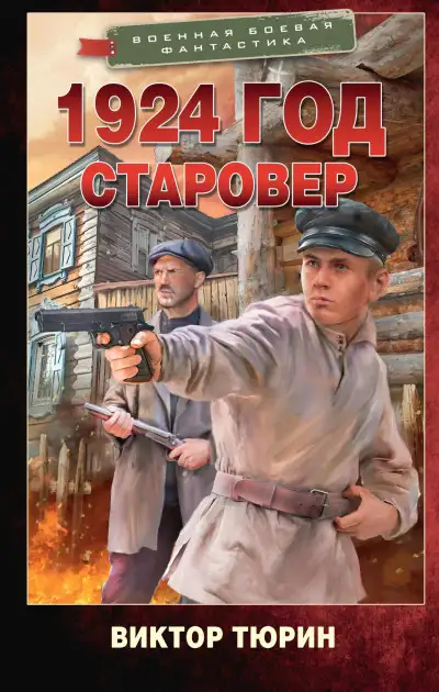 Обложка книги 1924 год. Старовер