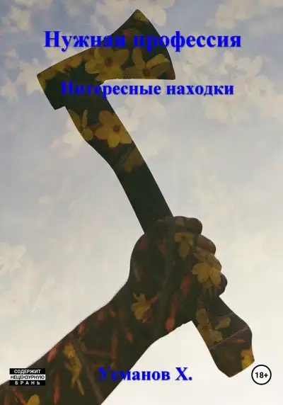 Обложка книги Интересные находки