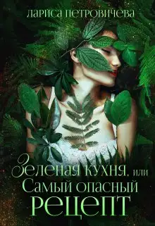 Обложка книги Зеленая кухня, или Самый опасный рецепт