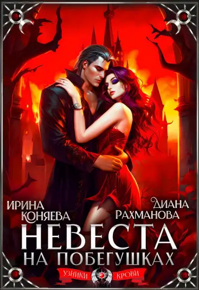Обложка книги Невеста на побегушках