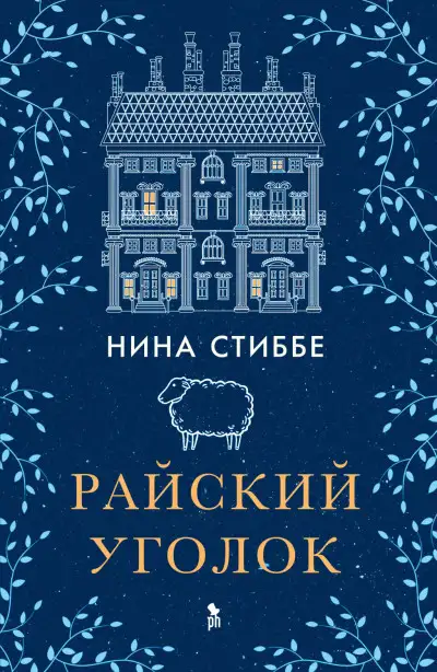 Обложка книги Райский уголок
