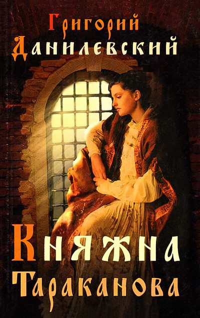 Обложка книги Княжна Тараканова