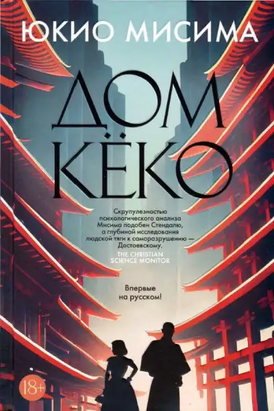 Обложка книги Дом Кёко