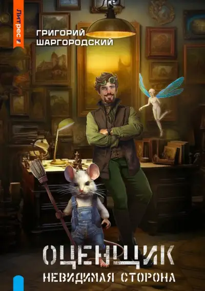 Обложка книги Невидимая сторона