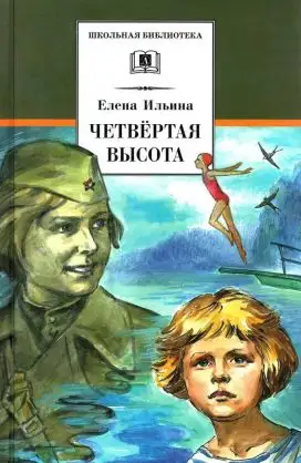 Обложка книги Четвёртая высота