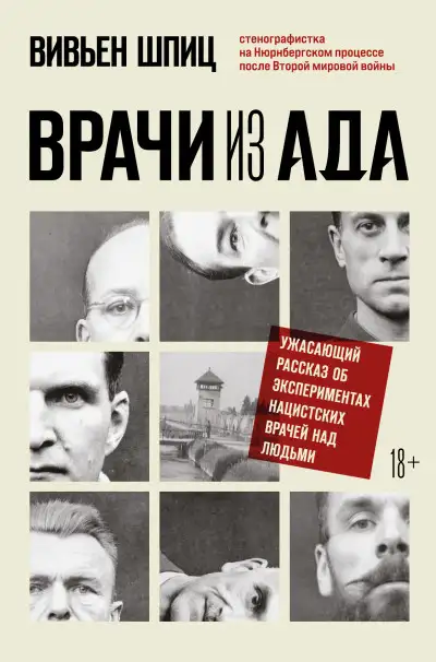 Обложка книги Врачи из ада. Ужасающий рассказ об экспериментах нацистских врачей над людьми