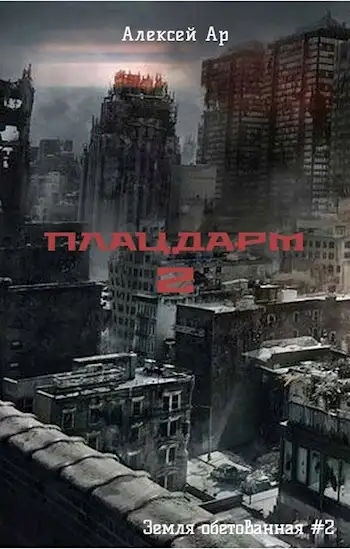 Обложка книги Плацдарм 2