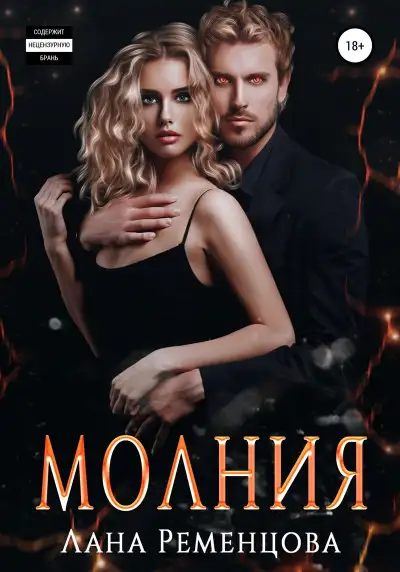 Обложка книги Молния