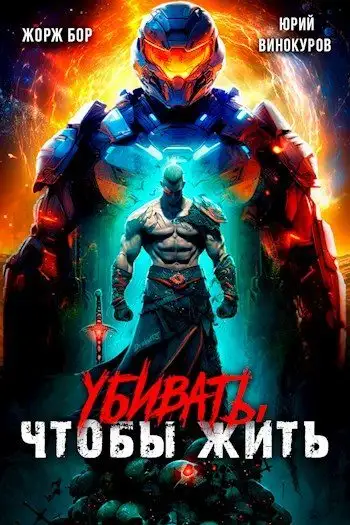 Обложка книги Убивать, чтобы жить