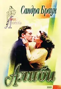 Обложка книги Алиби