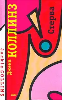 Обложка книги Стерва