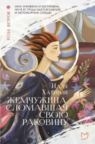 Обложка книги Жемчужина, сломавшая свою раковину