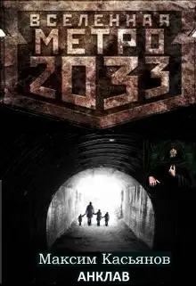 Обложка книги Анклав