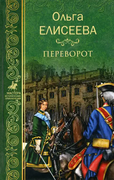 Обложка книги Переворот