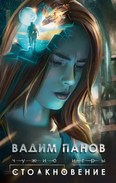Обложка книги Столкновение