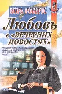 Обложка книги Любовь в вечерних новостях