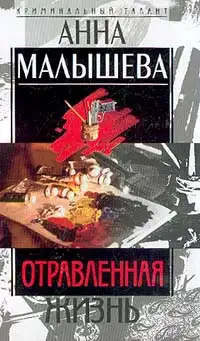 Обложка книги Отравленная жизнь