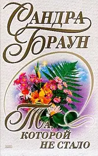 Обложка книги Та, которой не стало