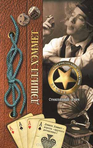 Обложка книги Стеклянный ключ