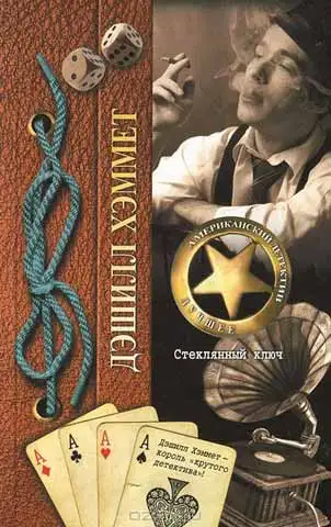 Обложка книги Стеклянный ключ