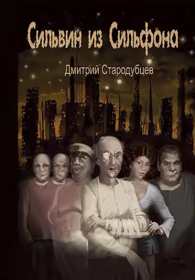 Обложка книги Сильвин из Сильфона