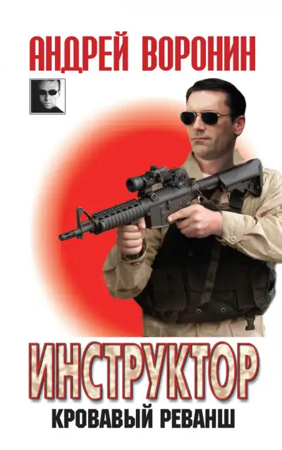 Обложка книги Кровавый реванш