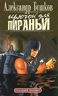 Обложка книги Крючок для пираньи