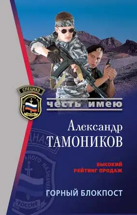 Обложка книги Горный блокпост