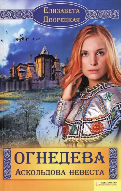Обложка книги Аскольдова невеста