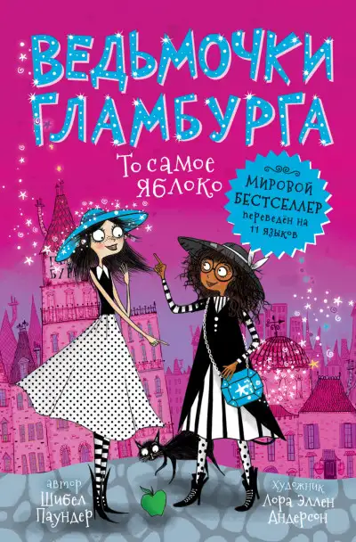 Обложка книги То самое яблоко