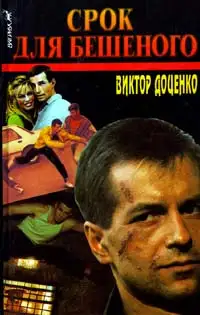 Обложка книги Срок для Бешеного