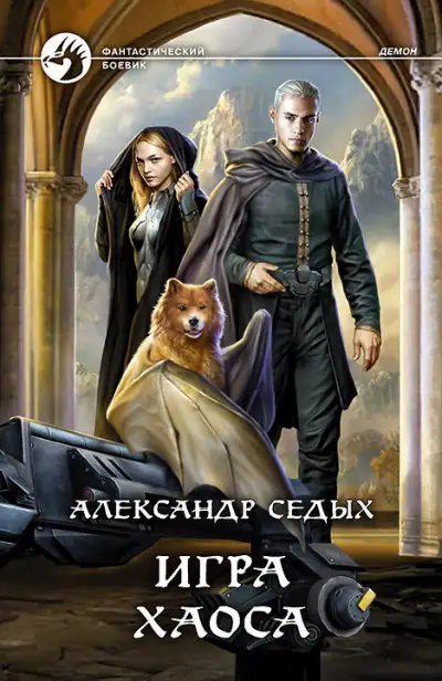 Обложка книги Игра хаоса