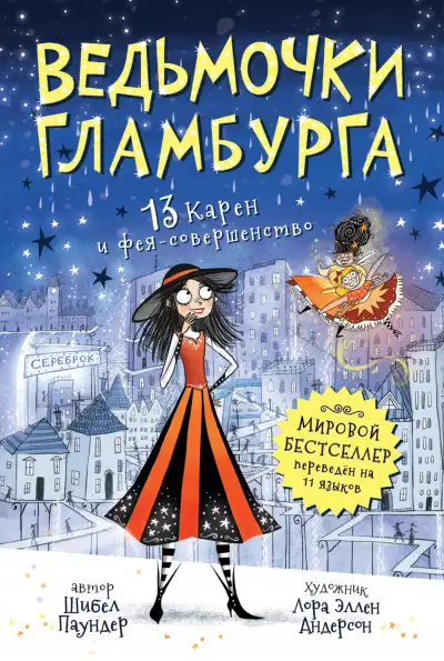 Обложка книги 13 Карен и фея-совершенство