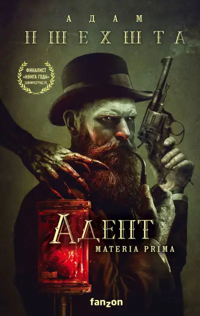 Обложка книги Адепт. Materia Prima 01