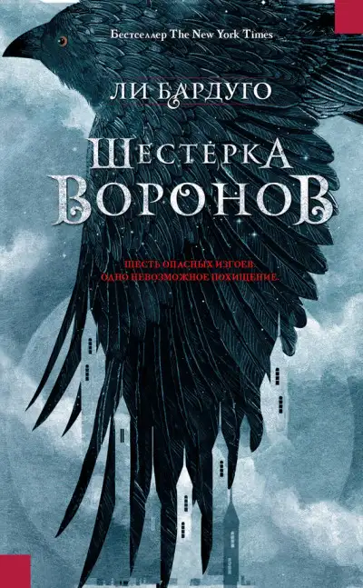 Обложка книги Шестерка воронов