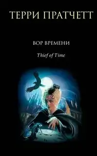 Обложка книги Вор Времени